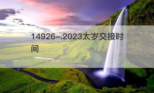 2023太岁交接时间