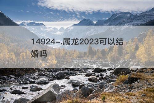 属龙2023可以结婚吗