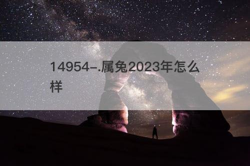 属兔2023年怎么样