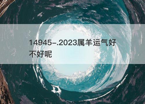 2023属羊运气好不好呢