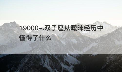 双子座从暧昧经历中懂得了什么