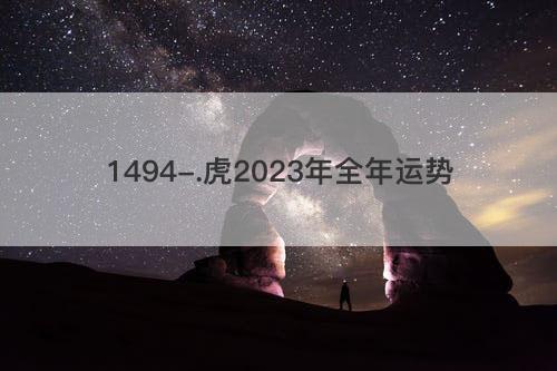 虎2023年全年运势