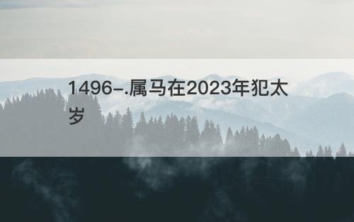 属马在2023年犯太岁