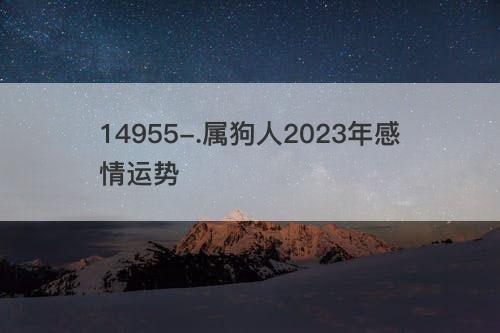 属狗人2023年感情运势