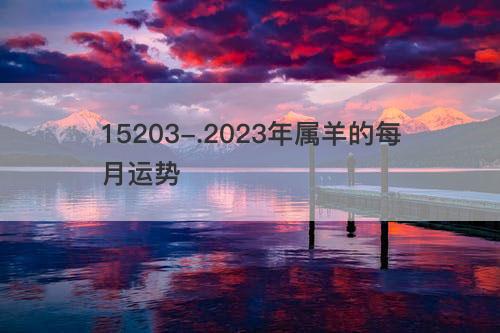 2023年属羊的每月运势