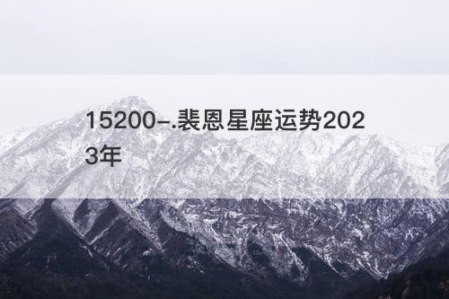 裴恩星座运势2023年