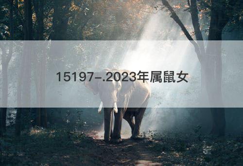 2023年属鼠女