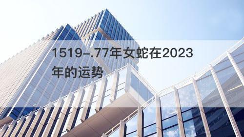 77年女蛇在2023年的运势