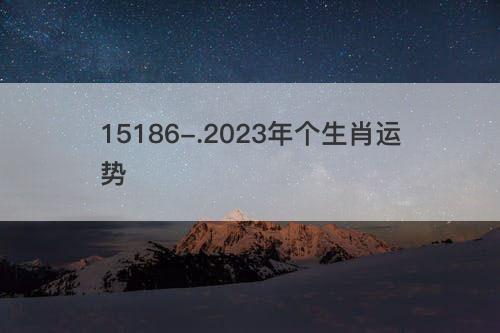 2023年个生肖运势