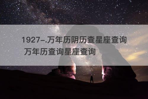 万年历阴历查星座查询 万年历查询星座查询