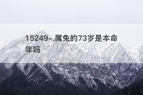 属兔的73岁是本命年吗