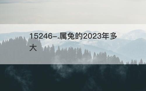 属兔的2023年多大