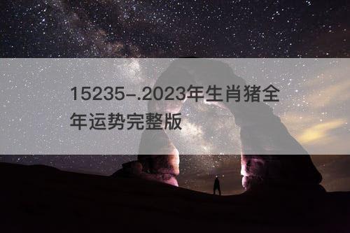 2023年生肖猪全年运势完整版