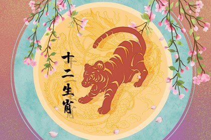 属虎人贵人是什么属相 遇生肖猪鸿运当头