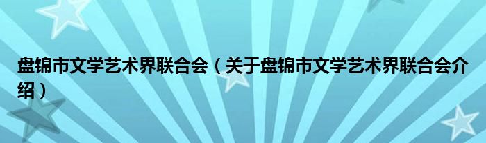  盘锦市文学艺术界联合会（关于盘锦市文学艺术界联合会介绍）