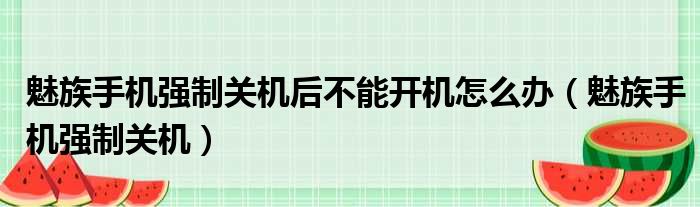 魅族手机强制关机后不能开机怎么办（魅族手机强制关机）