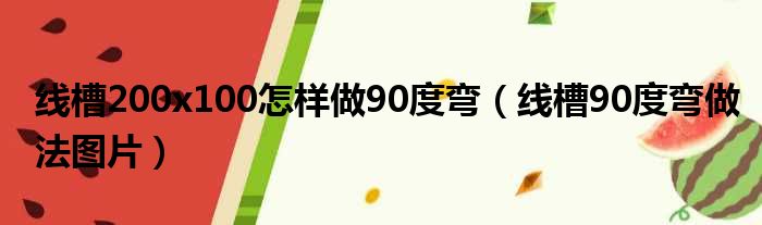 线槽200x100怎样做90度弯（线槽90度弯做法图片）