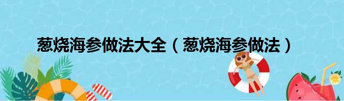 葱烧海参做法大全（葱烧海参做法）