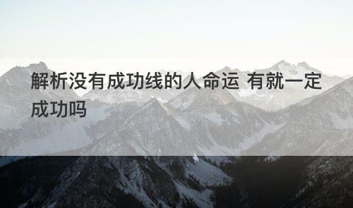 解析没有成功线的人命运 有就一定成功吗