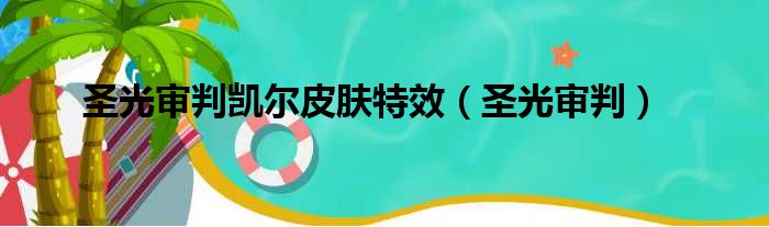 圣光审判凯尔皮肤特效（圣光审判）