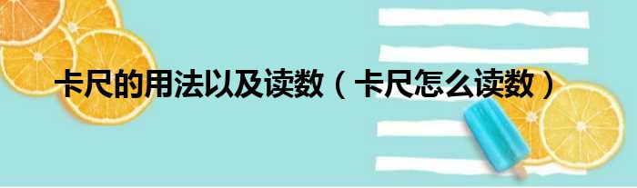 卡尺的用法以及读数（卡尺怎么读数）