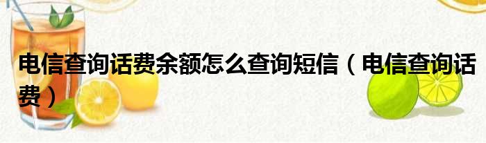 电信查询话费余额怎么查询短信（电信查询话费）