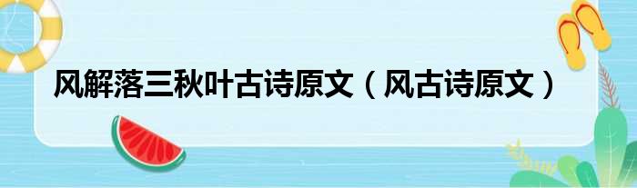 风解落三秋叶古诗原文（风古诗原文）