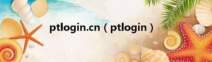 ptlogin.cn（ptlogin）