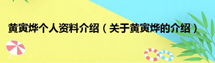 黄寅烨个人资料介绍（关于黄寅烨的介绍）