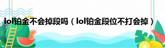 lol铂金不会掉段吗（lol铂金段位不打会掉）