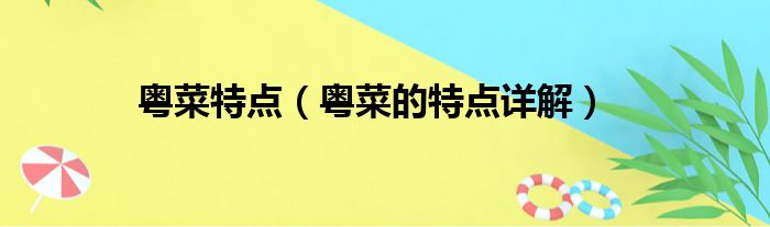 粤菜特点（粤菜的特点详解）