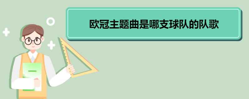 欧冠主题曲是哪支球队的队歌(欧冠主题曲不是哪一支球队的队歌)