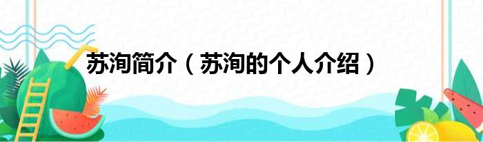 苏洵简介（苏洵的个人介绍）