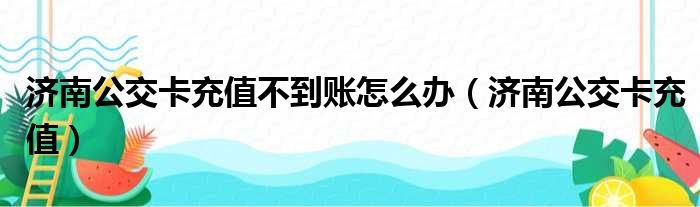 济南公交卡充值不到账怎么办（济南公交卡充值）