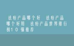 祛痘产品哪个好 祛痘产品哪个好用 祛痘产品世界排行榜10强推荐