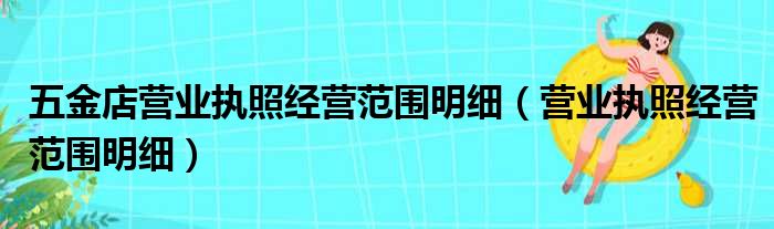 五金店营业执照经营范围明细（营业执照经营范围明细）