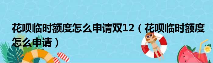 花呗临时额度怎么申请双12（花呗临时额度怎么申请）