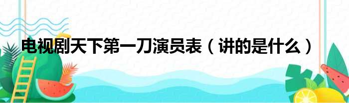 电视剧天下第一刀演员表（讲的是什么）