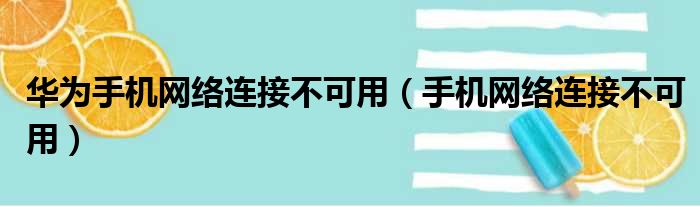 华为手机网络连接不可用（手机网络连接不可用）