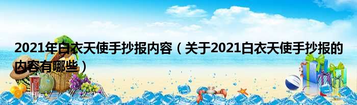 2021年白衣天使手抄报内容（关于2021白衣天使手抄报的内容有哪些）