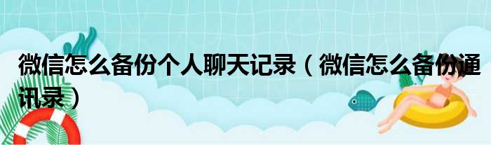 微信怎么备份个人聊天记录（微信怎么备份通讯录）