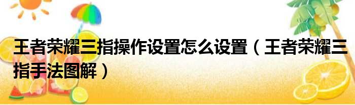 王者荣耀三指操作设置怎么设置（王者荣耀三指手法图解）