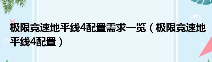 极限竞速地平线4配置需求一览（极限竞速地平线4配置）