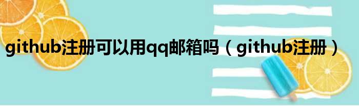 github注册可以用qq邮箱吗（github注册）