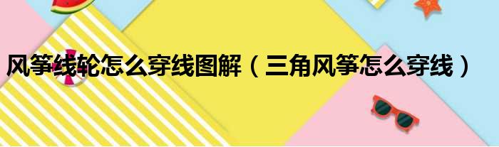 风筝线轮怎么穿线图解（三角风筝怎么穿线）