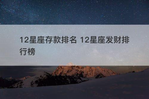 12星座存款排名 12星座发财排行榜