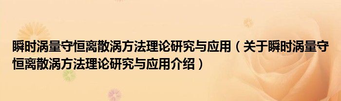  瞬时涡量守恒离散涡方法理论研究与应用（关于瞬时涡量守恒离散涡方法理论研究与应用介绍）