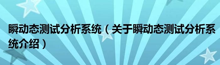  瞬动态测试分析系统（关于瞬动态测试分析系统介绍）