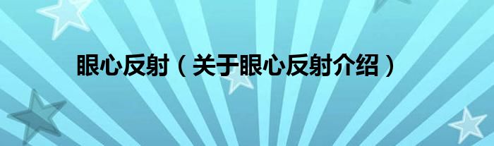  眼心反射（关于眼心反射介绍）