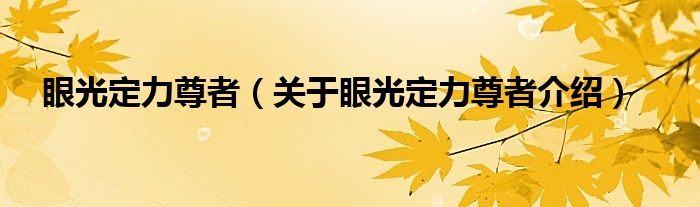  眼光定力尊者（关于眼光定力尊者介绍）